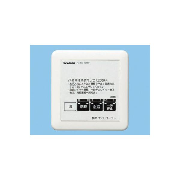 Panasonic（パナソニック） 換気扇部材 FY-THKS01V システム部材 常時