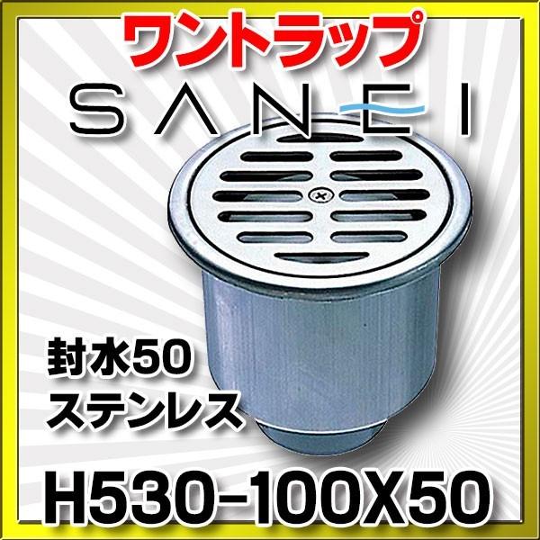 SANEI(水栓金具) 三栄水栓 封水50ステンレスワントラップ SANEI(水栓金具) 三栄水栓 封水50ステンレスワントラップ