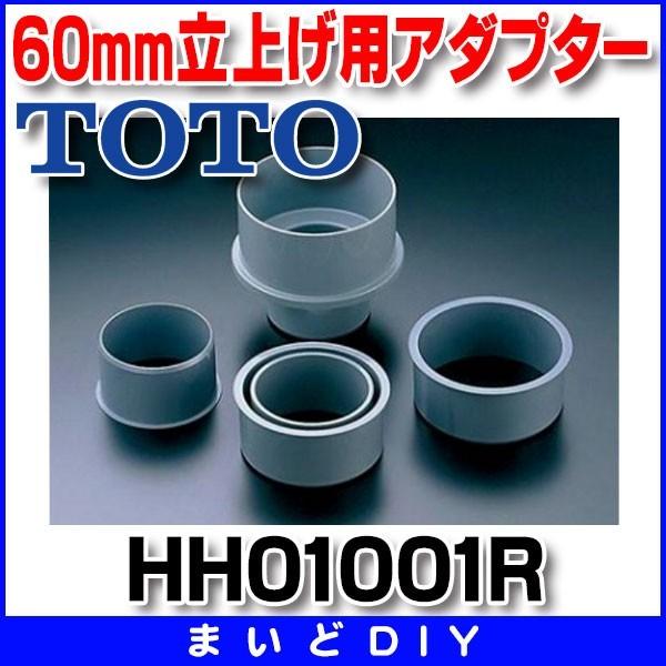TOTO トイレ関連 TOTO HH01001R 大便器用セット器具 60mm立上げ TOTO トイレ関連 TOTO HH01001R 大便器用セット器具 60mm立上げ