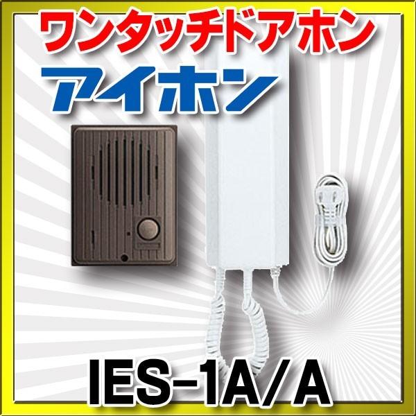 インターホン アイホン　IES-1A/A　ワンタッチドアホン 1・1 カテゴリ：テレビドアホン インターホン ドアホン ピンポン　ワンタッチドアホン1・1メーカー：アイホン aiphone 型番：IES-1A/A / IES1AA※画像はイ...
