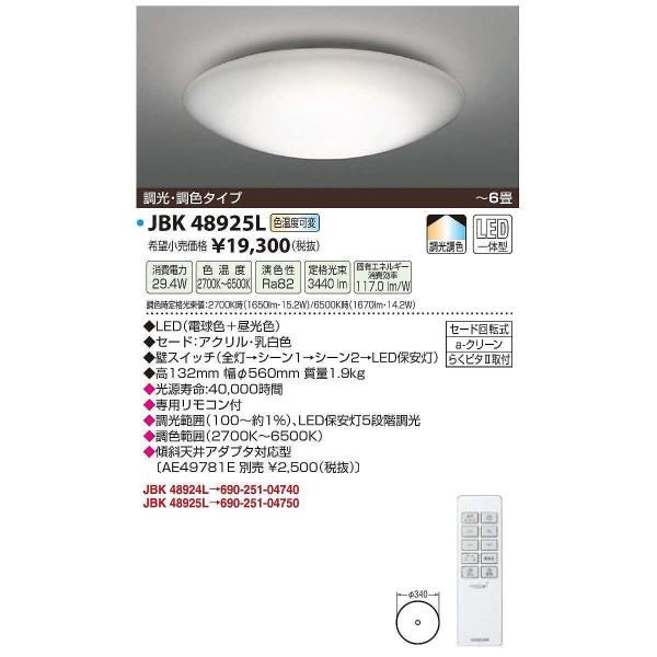 因幡電機産業 JBK48925L シーリングライト 6畳 調光 調色 リモコン付 LED一体型 電球色〜昼光色 :jbk48925l:まいどDIY  通販 