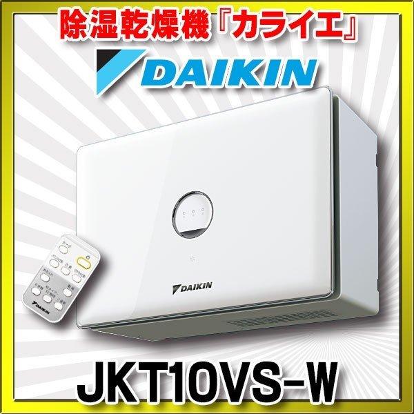 ダイキン 住まい向け除湿乾燥機 JKT10VS-W カライエ JKT10VS