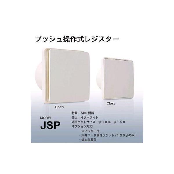 西邦工業 室内用換気口 プッシュ操作式レジスター【JSP100R