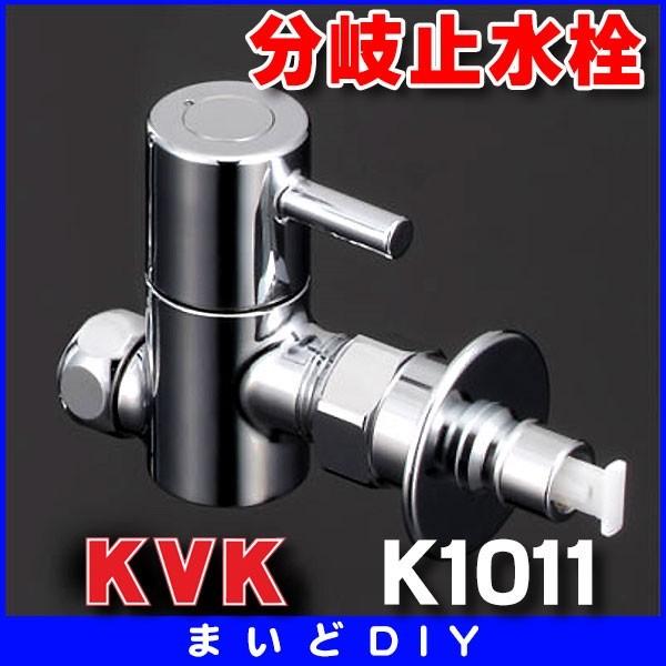 KVK 水栓部材 KVK K1011 分岐止水栓 : まいどDIY - 通販 - Yahoo KVK 水栓部材 KVK K1011 分岐止水栓 : まいどDIY - 通販 - Yahoo
