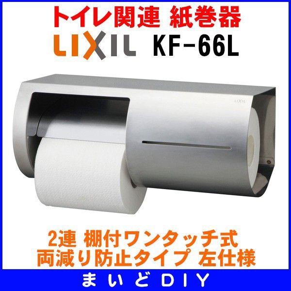  INAX/LIXIL KF-66L  2A It^b` h~^Cv dl