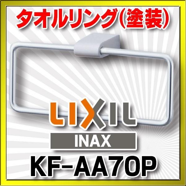 INAX（イナックス） タオルリング INAX/LIXIL KF-AA70P 塗装