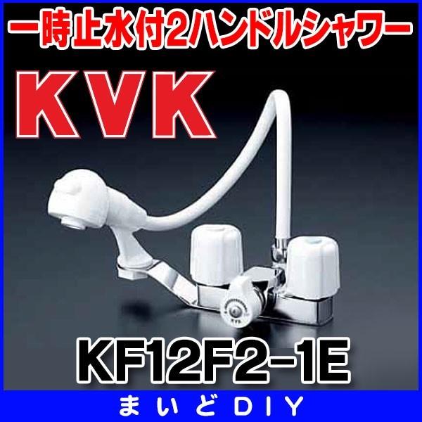 KVK 一時止水付2ハンドル洗髪シャワー KF12F2-1E (水栓金具
