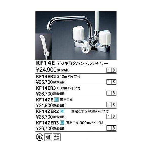 水栓金具 KVK KF14ZER2 デッキ形2ハンドルシャワー 寒冷地用