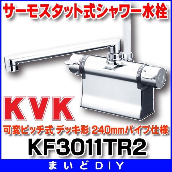 KVK デッキ形サーモスタット式シャワー(240mmパイプ仕様) KF3011TR2 