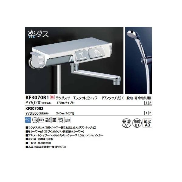 KVK ラクダスサーモスタット式シャワー 170mmパイプ付 KF3070R1 KVK ラクダスサーモスタット式シャワー 170mmパイプ付 KF3070R1