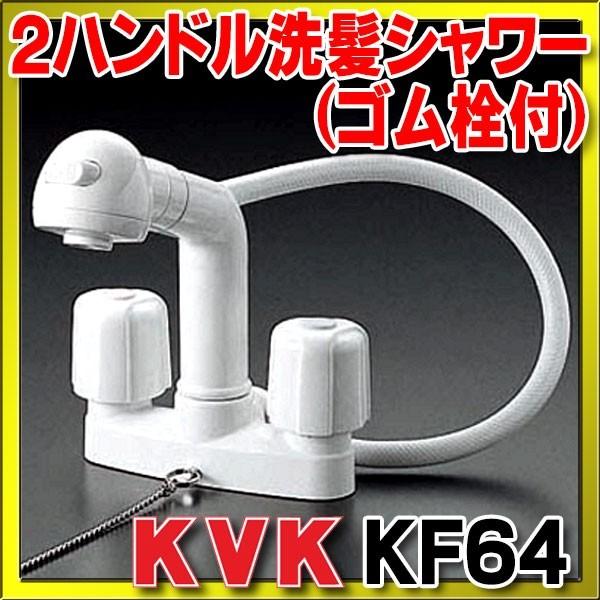 KVK 2ハンドル洗髪シャワー(ゴム栓付) KF64 (水栓金具) 価格比較