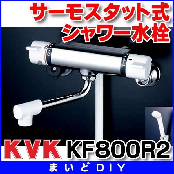 KVK サーモスタット式シャワー 240mmパイプ付 KF800R2 (水栓金具 KVK サーモスタット式シャワー 240mmパイプ付 KF800R2 (水栓金具