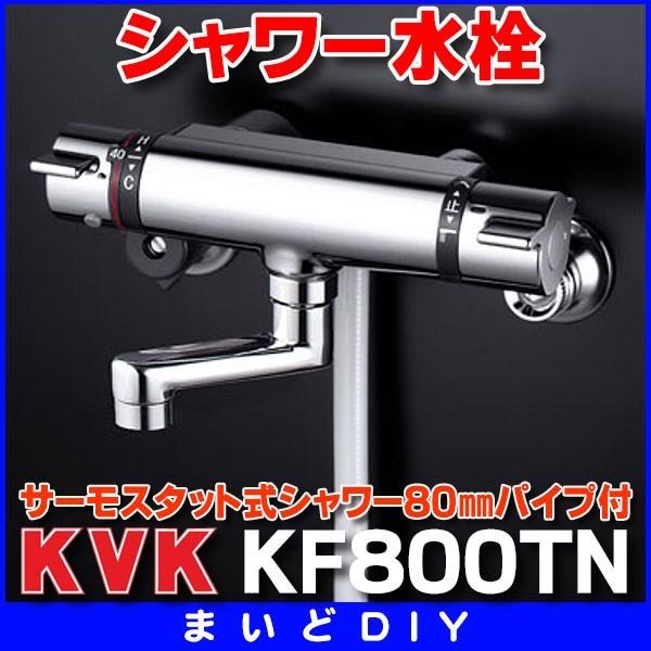 KVK サーモスタット式シャワー 80mmパイプ付 KF800TN (水栓金具 KVK サーモスタット式シャワー 80mmパイプ付 KF800TN (水栓金具