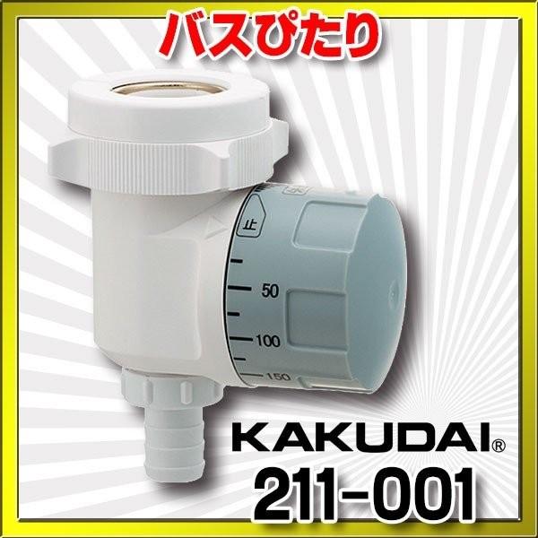水栓金具 カクダイ 211 001 バスぴたり Kkd 211 001 まいどdiy 通販 Yahoo ショッピング