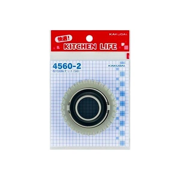 水栓金具 カクダイ　4560-2　取付回転ナット(50) カテゴリ：水栓金具 キッチン シンク内部品メーカー：カクダイ KAKUDAI商品番号：4560-2 45602※画像はイメージです。代表写真の場合があります。※※※※※※※※※※※※...