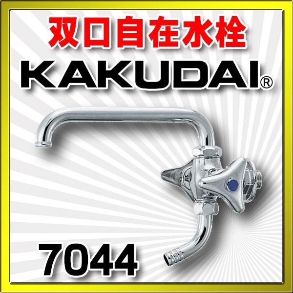 カクダイ 双口横形自在水栓 13 7044 (水栓金具) 価格比較 - 価格.com