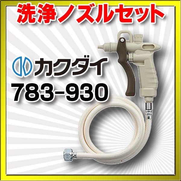 カクダイ（KAKUDAI） 783-930 洗浄ノズルセット : まいどDIY - 通販