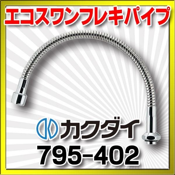 カクダイ（KAKUDAI） 水栓金具 795-402 エコスワンフレキパイプ//400