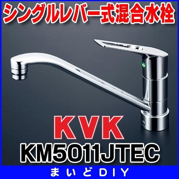 KVK 流し台用シングルレバー式混合栓(eレバー) KM5011JTEC (水栓金具