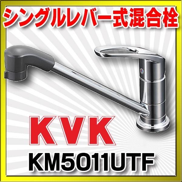 KVK 取付穴兼用型・流し台用シングルレバー式混合栓 KM5011UTF (水栓