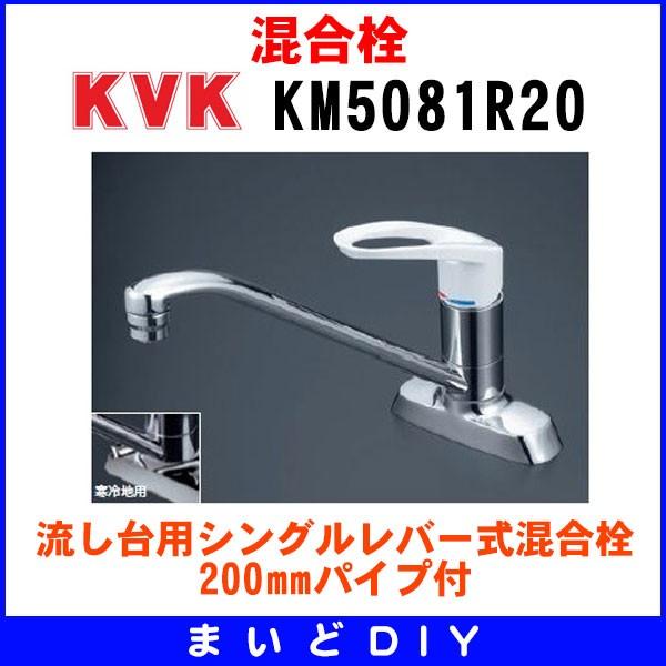 KVK 流し台用シングルレバー式混合栓 200mmパイプ付 KM5081R20 KVK 流し台用シングルレバー式混合栓 200mmパイプ付 KM5081R20