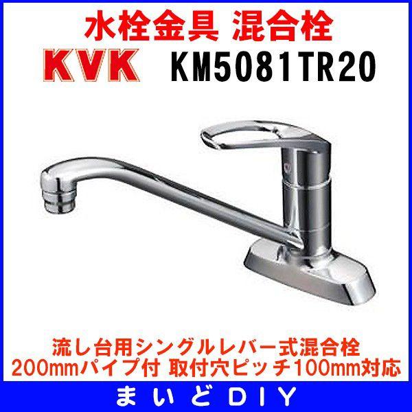 混合栓 KVK KM5081TR20 流し台用シングルレバー式混合栓 200mmパイプ付