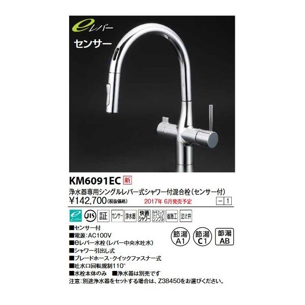 KVK ビルトイン浄水器用シングルシャワー付混合栓(センサー) KM6091EC