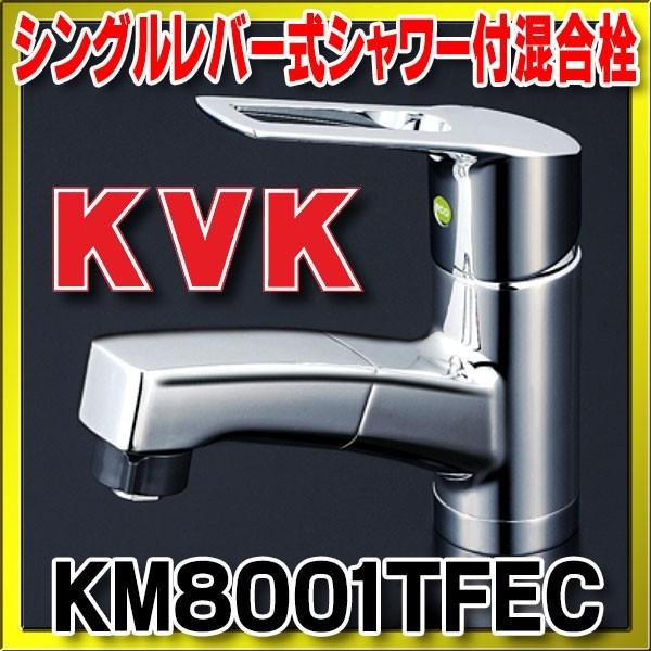 日本製 KVK シングルレバー式混合栓 KM8001TFEC - 浴室、浴槽、洗面所