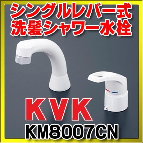 KVK シングルレバー式洗髪シャワー(ヒートン付) KM8007CN (水栓 KVK シングルレバー式洗髪シャワー(ヒートン付) KM8007CN (水栓