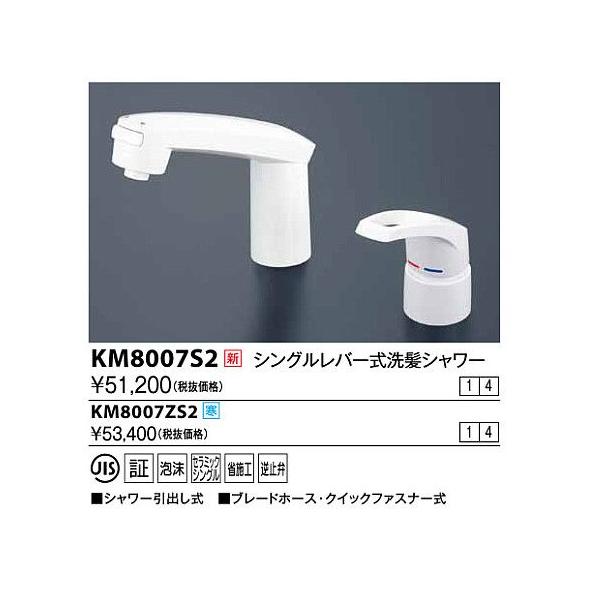 水栓金具 KVK KM8007ZS2 シングルレバー式洗髪シャワー 寒冷地 