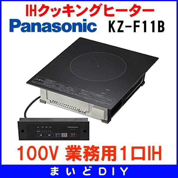 Panasonic IHクッキングヒーター パナソニック KZ-F11B 100V 業務用1口  