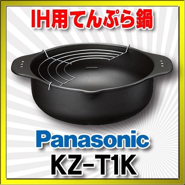 他サイト： IHクッキングヒーター 関連部材 パナソニック　KZ-T1K　天ぷら鍋 [■]の商品画像