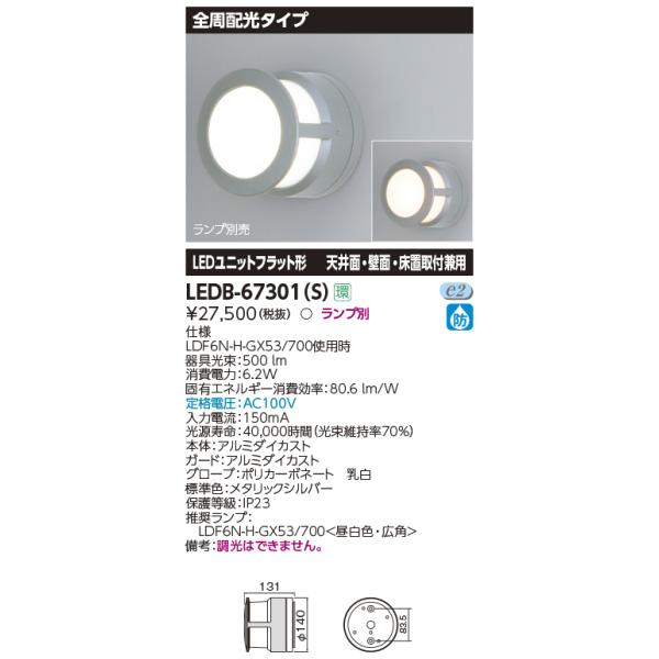 TOSHIBA 東芝 LEDB-67301-S ブラケット 全周配光タイプ LED TOSHIBA 東芝 LEDB-67301-S ブラケット 全周配光タイプ LED