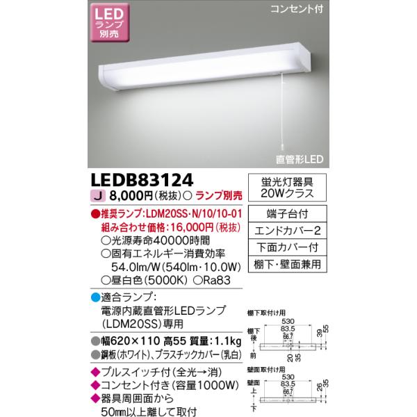 東芝 流し元灯 棚下・壁面兼用タイプ LEDB83124 (キッチンライト