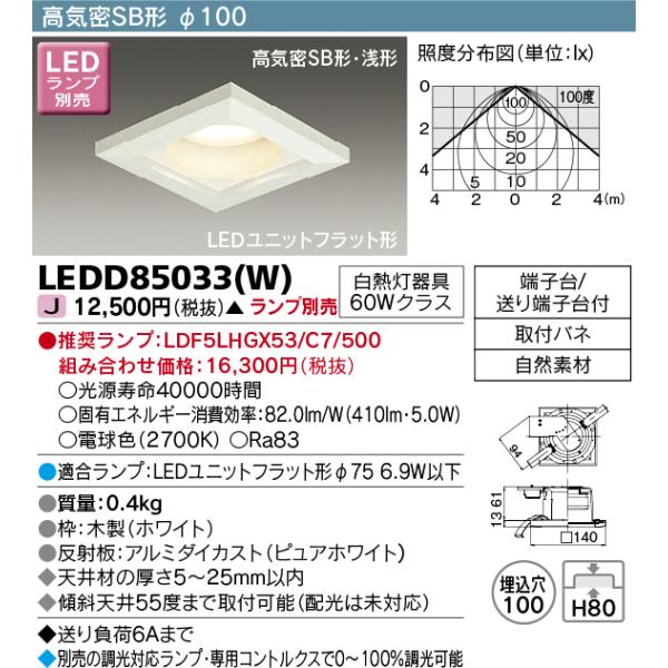 ���Ń��C�e�b�N�@LEDD85033(W)�@�_�E�����C�g LED���j�b�g�t���b�g�` ���C��SB�` �ؘg�t �p�` ��100 �����v�ʔ�