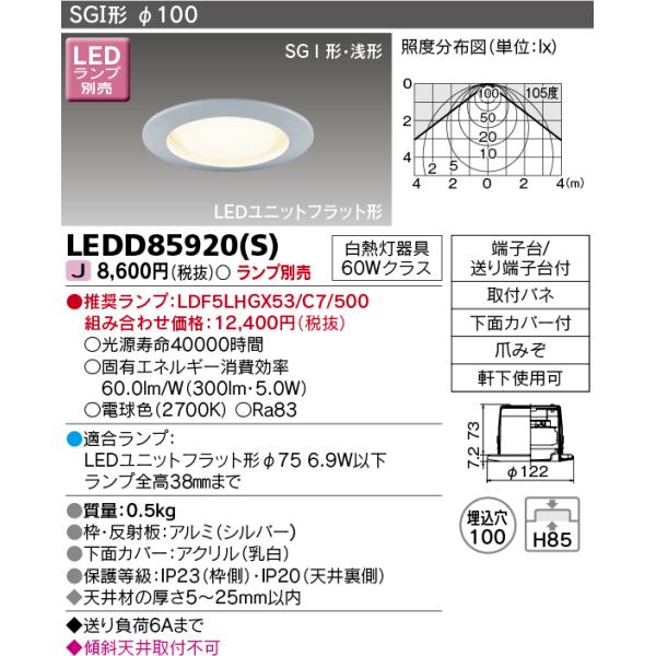 ���Ń��C�e�b�N�@LEDD85920(S)�@�A�E�g�h�A �����p�_�E�����C�g LED���j�b�g�t���b�g�`  ���C��SGI�`�E��` ��������100 �V���o�[ �����v�ʔ�