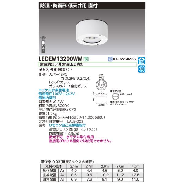 東芝 LEDEM13290WM 非常用照明器具 防湿・防雨形 昼白色 低天井用 直付