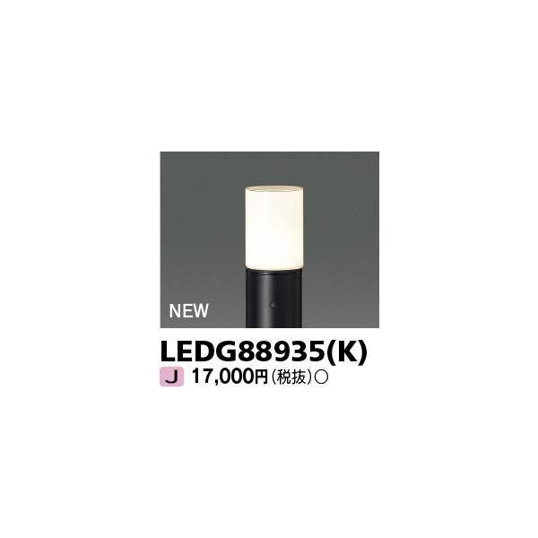東芝ライテック　LEDG88935(K)　アウトドア ガーデンライト 灯具 ランプ・ポール別売 LED電球 ブラック