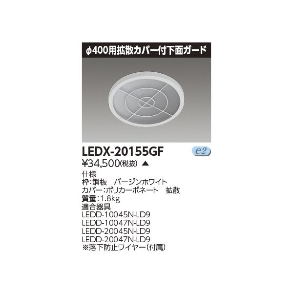 LEDX-20155GF【東芝】ＬＥＤ高天井用ダウンライト用下面ガード TOSHIBA（東芝） LEDX-20155GF 拡散カバー付下面ガード φ400用 LED高