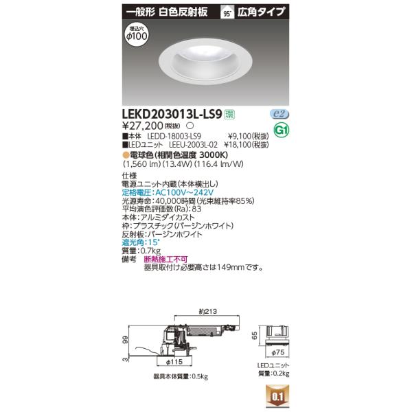 東芝 LEKD203013L-LS9 LEDユニット交換形ダウンライト 一般形 白色反射