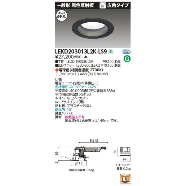 東芝 LEKD203013L2K-LS9 LEDユニット交換形 ダウンライト 一般形 黒色