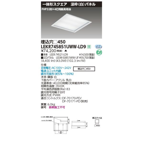 TOSHIBA（東芝） LEKR745851UWW-LD9 ベースライト TENQOOスクエア 埋込