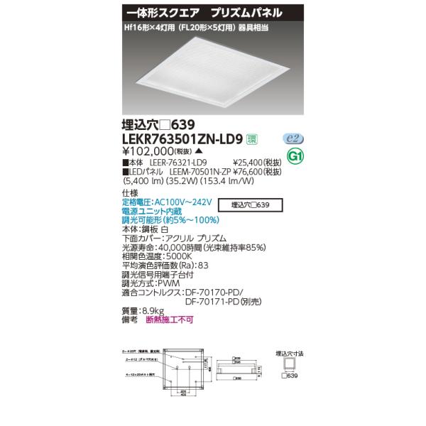 TOSHIBA（東芝） LEKR763501ZN-LD9 ベースライト TENQOOスクエア 埋込