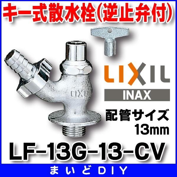 INAX 水栓金具 INAX/LIXIL LF-13G-13-CV 散水栓 節水コマ 逆止弁 INAX 水栓金具 INAX/LIXIL LF-13G-13-CV 散水栓 節水コマ 逆止弁