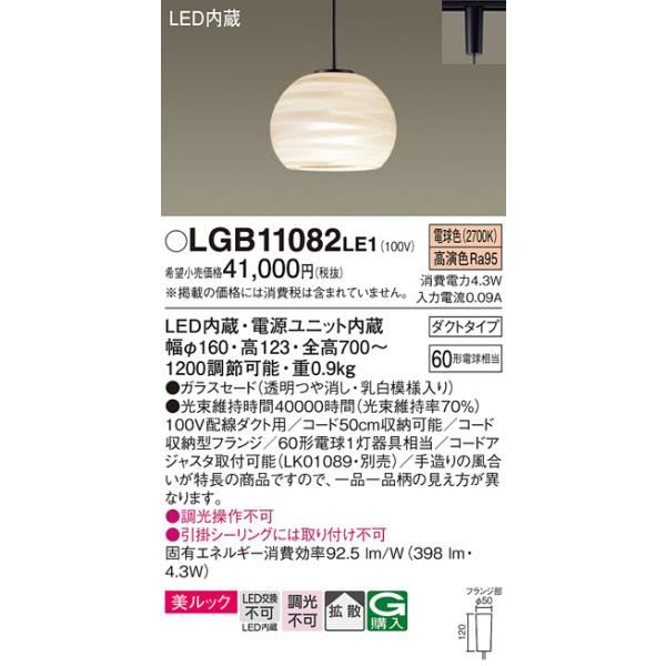 Panasonic（パナソニック） LGB11082LE1 ペンダント 吊下型 LED(電球色