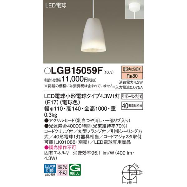 パナソニックLED電球（未使用品） Panasonic（パナソニック） LGB15059F ペンダント LED(電球色) 天井吊