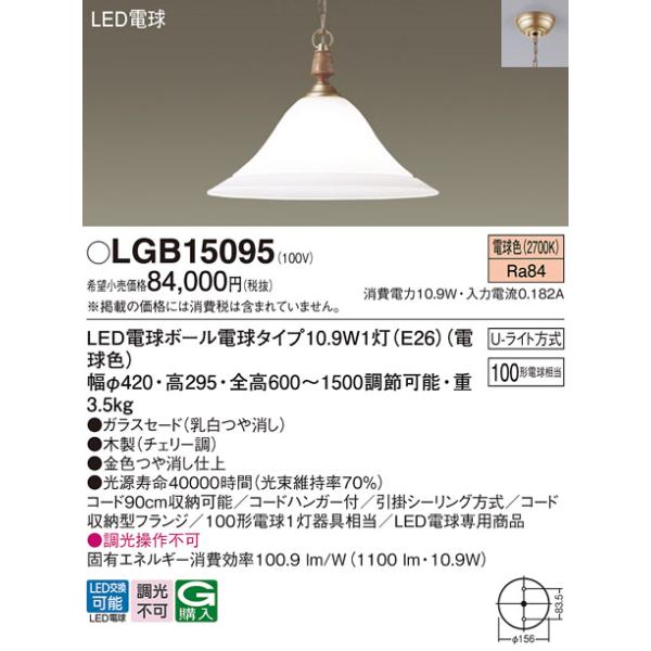 Panasonic（パナソニック） LGB15095 ペンダント 吊下型 LED(電球色