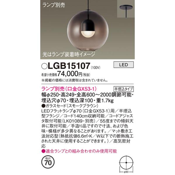 新品未使用 [ペンダントライト] パナソニック製　LGB15107 Panasonic（パナソニック） LGB15107 ペンダント LED ランプ別売（口金