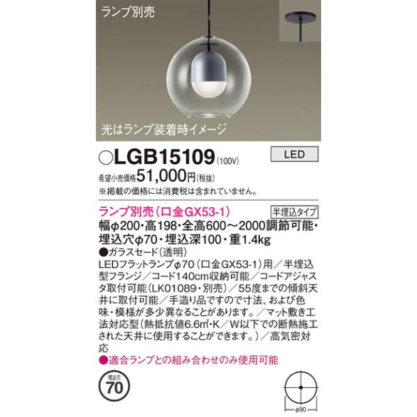 Panasonic（パナソニック） LGB15109 ペンダント LED ランプ別売（口金