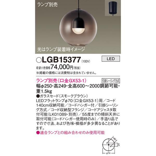 Panasonic（パナソニック） LGB15377 ペンダント LED ランプ別売（口金